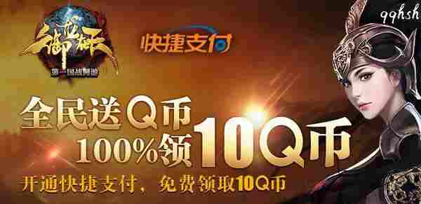 御龙在天全民送Q币、开通快捷支付100%领10Q币