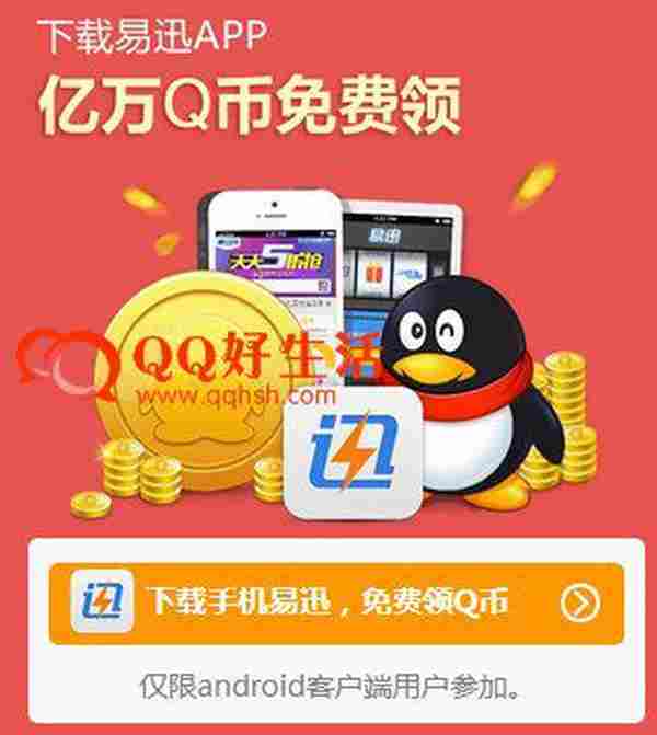 下载易迅app亿万Q币免费领 下载后就100%领取1QB【限安卓用户】