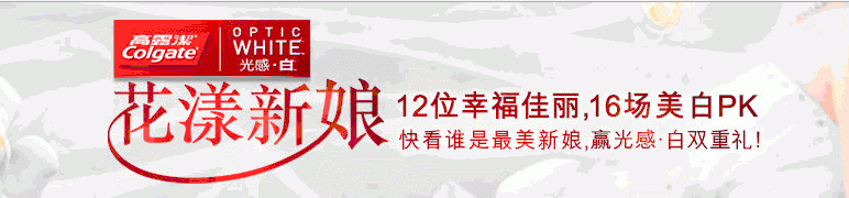 百分百得钻活动又来了 看视频抢座得QQ红钻 高露洁光感&#8226;白