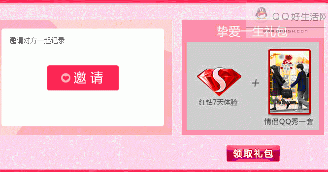 现在开情侣空间得QQ红钻 总6000份