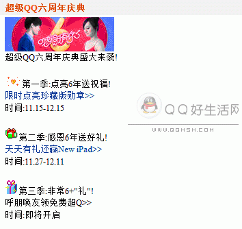 免费领取1天超级QQ16点成长值和加倍加速 超级QQ六周年活动