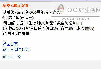 免费领取1天超级QQ16点成长值和加倍加速 超级QQ六周年活动