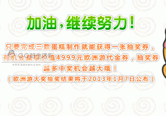 魔堡妈妈游世界制作各种蛋糕抽奖得 QQ红钻、蓝钻、绿钻、黄钻