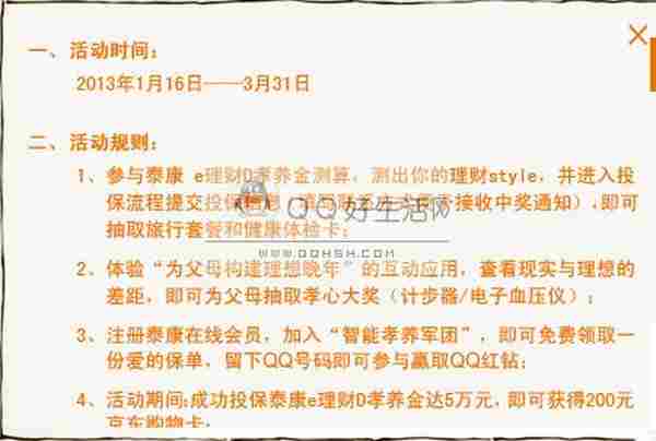 参与太康人寿的孝心资本论 注册赢QQ红钻+京东购物卡等等