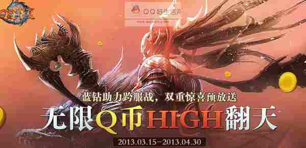 QQ华夏无限QB HIGH翻天 双重惊喜大放送