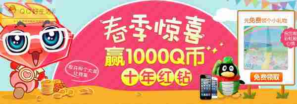 qq秀商城2013年春季惊喜 大奖可得10年红钻