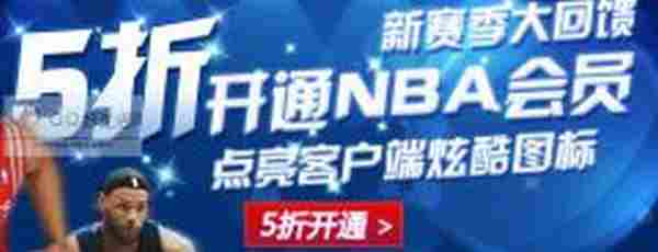 官方5折开NBA会员活动又来了