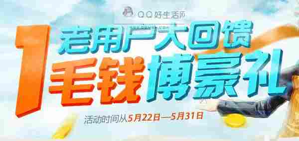 购买1毛钱商品抽取一个月的黑钻 还有100Q币等