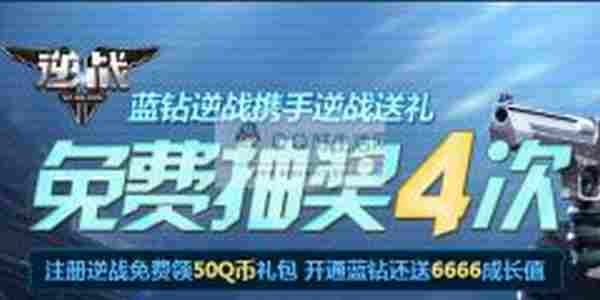 QQ蓝钻携手逆站送好礼 免费的4次抽奖机会