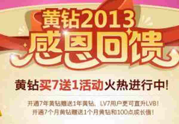 6月份黄钻买7送1活动 最新秒升8级活动地址