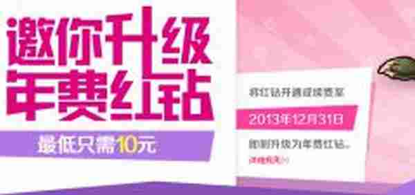 qq年费红钻最低只要10元 续费开通红钻到年底就可以直接变成年费