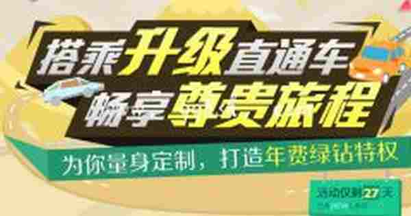 把绿钻开通至2014年6月30日即可升级为年费绿钻，享受绿钻年费尊