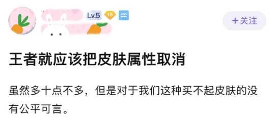 某王者玩家指出：“应该取消皮肤属性加成，否则谈不上公平！”