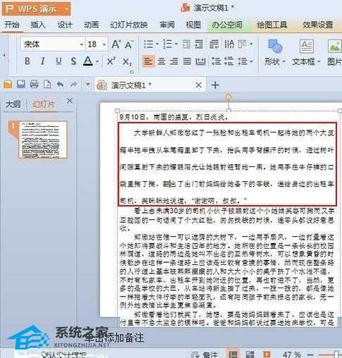 WPS演示怎么进行段落文字间距调整教学