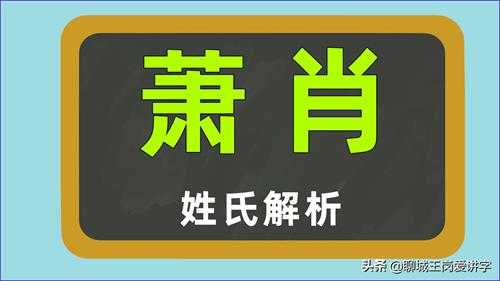 萧姓为什么一夜间改成肖(萧姓和肖姓有什么关联)