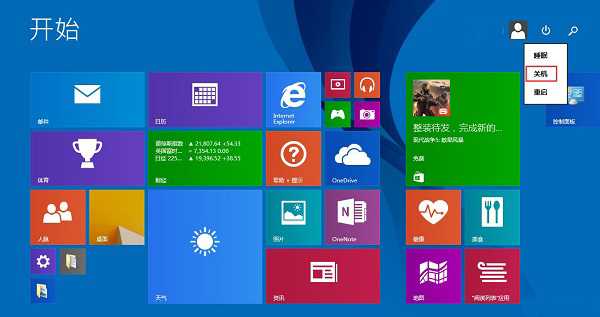 Win8.1系统关机有哪些快捷键？