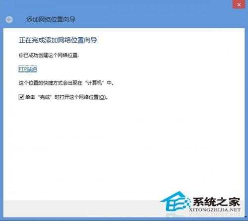 Windows8在资源管理器中添加网络位置以便快速浏览和管理