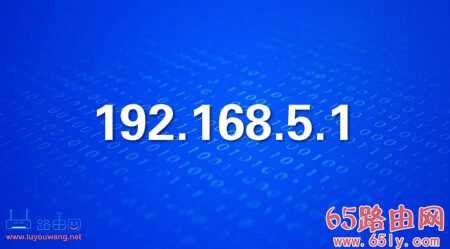 192.168.5.1路由器官网登录入口