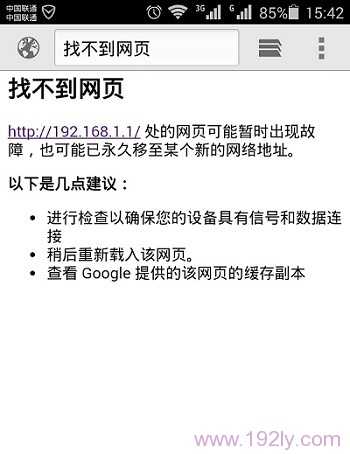 192.168.1.1手机登陆页面打不开的解决办法