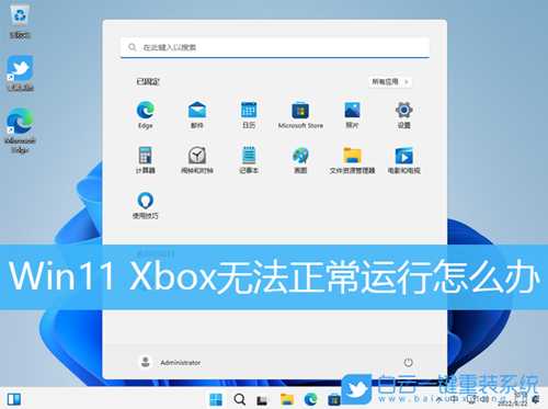 Win11 Xbox无法正常运行怎么办(xbox连win10没反应)