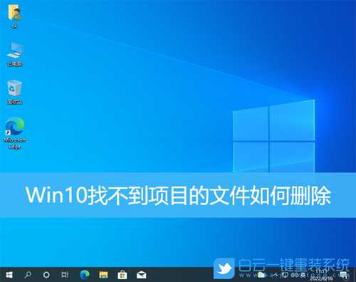 Win10找不到项目的文件如何删除(win10找不到项目的文件如何删除掉)