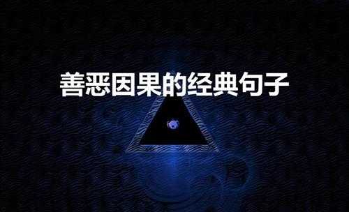 善恶因果的经典句子（赏善罚恶的因果之轮）