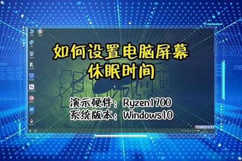 屏幕熄灭时间怎样设置（PC或手机屏幕自动熄灭时间的设置方法）