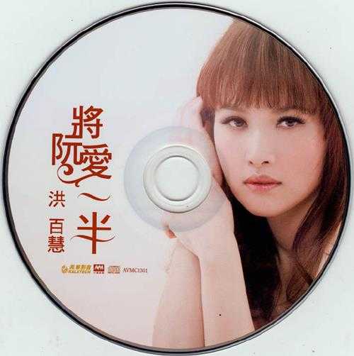 洪百慧.2013-将爱阮一半【美华影音】【WAV+CUE】