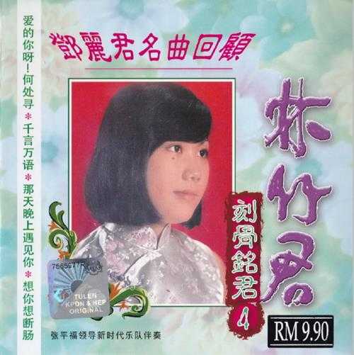 林竹君.1991-刻骨铭君6CD【音乐谷】【WAV+CUE】