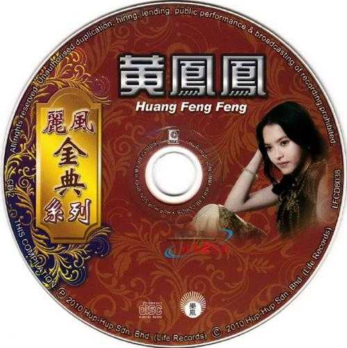 黄凤凤.2010-丽风金典系列2辑4CD【丽风】【WAV+CUE】