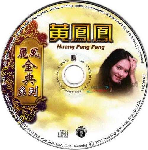 黄凤凤.2010-丽风金典系列2辑4CD【丽风】【WAV+CUE】