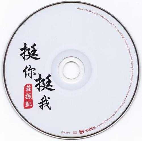 庄振凯.2010-挺你挺我【美华影音】【WAV+CUE】