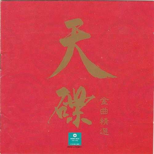 群星.1992-华纳金曲精选系列10CD【华纳】【WAV+CUE】