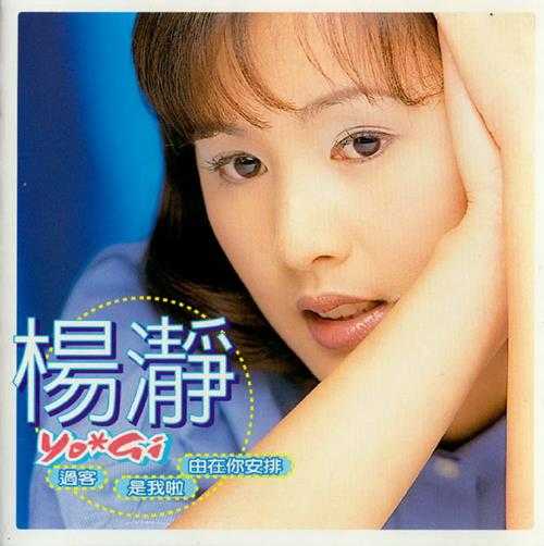 杨静.1998-由在你安排【金圆唱片】【WAV+CUE】