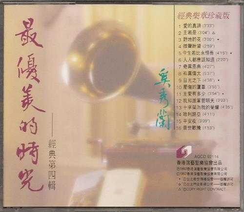 奚秀兰.1992-最优美的时光4辑【圣乐协会】【WAV+CUE】