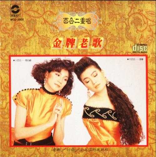 百合二重唱.1988-金牌老歌系列5CD【华星唱片】【WAV+CUE】