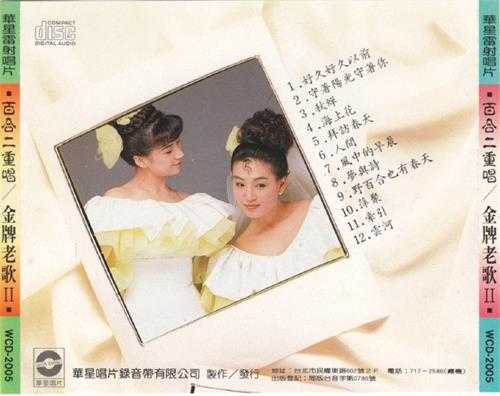 百合二重唱.1988-金牌老歌系列5CD【华星唱片】【WAV+CUE】