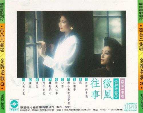 百合二重唱.1988-金牌老歌系列5CD【华星唱片】【WAV+CUE】