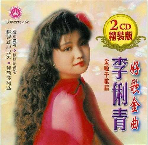 李俐青.2009-金嗓子歌后李俐青好歌金曲2CD【皇星全音】【WAV+CUE】