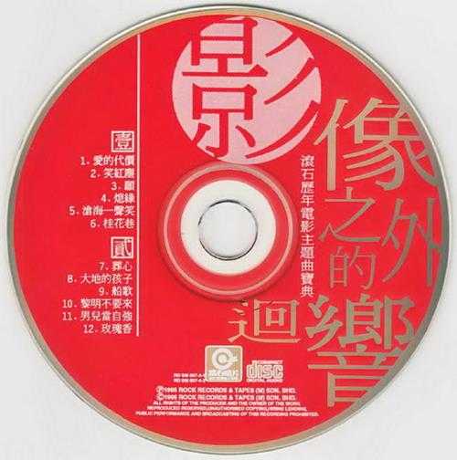 群星.1995-影像之外的回响·滚石历年电影主题宝典2CD【滚石】【WAV+CUE】