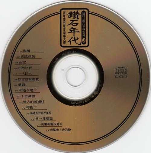 群星.1995-钻石年代·国语留声机5CD【海山】【WAV+CUE】