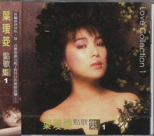 叶瑷菱.1987-点歌集10CD【瑞星】【WAV+CUE】