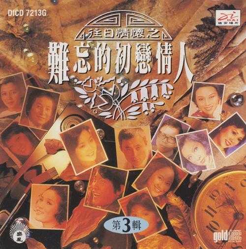 群星.1994-往日情怀之难忘的初恋情人3CD【迪安】【WAV+CUE】