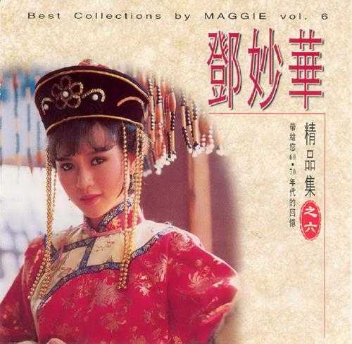 邓妙华.1987-精品集12CD【白云】【WAV+CUE】