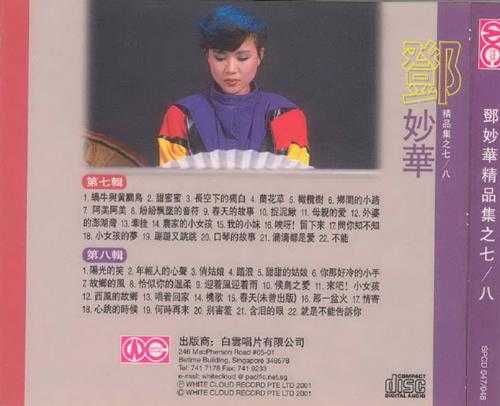 邓妙华.1987-精品集12CD【白云】【WAV+CUE】