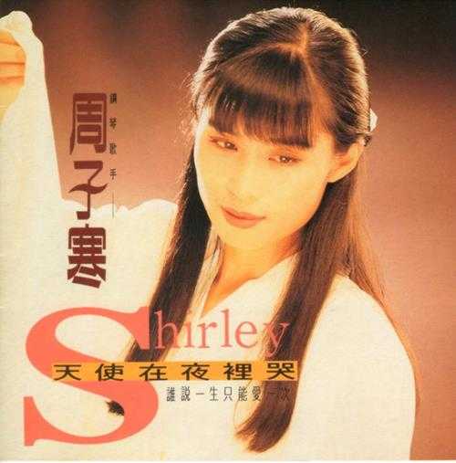 周子寒.1993-天使在夜里哭【蓝与白】【WAV+CUE】