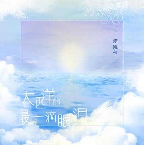 孟庭苇.2023-大西洋的最后一滴眼泪（单曲）【SONY】【FLAC】