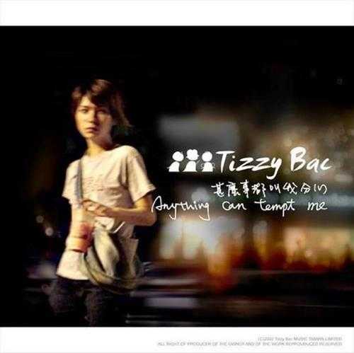 TizzyBac.2019-什么事都叫我分心【相信音乐】【FLAC分轨】