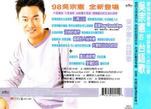 吴宗宪.1998-台语歌【BMG】【WAV+CUE】