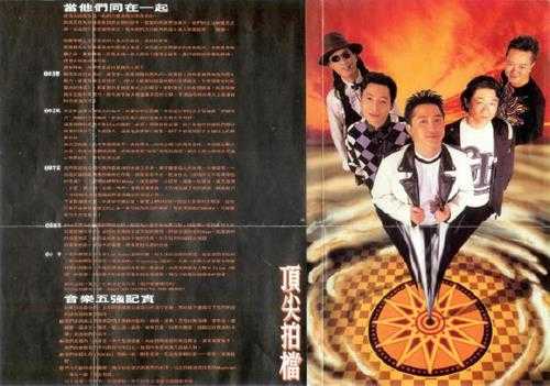 群星.1992-顶尖拍档【台湾百佳唱片NO.61】【福茂】【WAV+CUE】